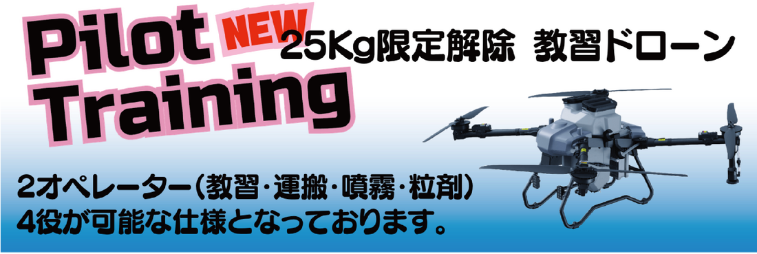 25㎏限定解除教習ドローン