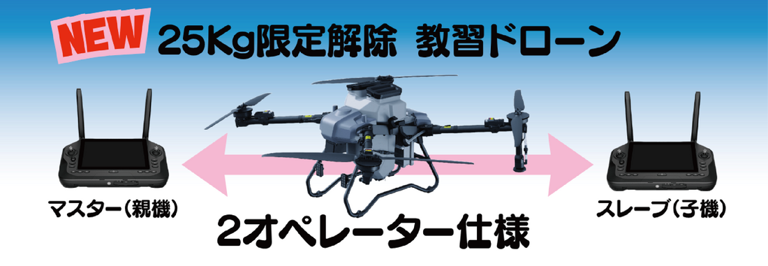 25㎏限定解除教習ドローン　スレーブ　マスター　2オペレーター仕様