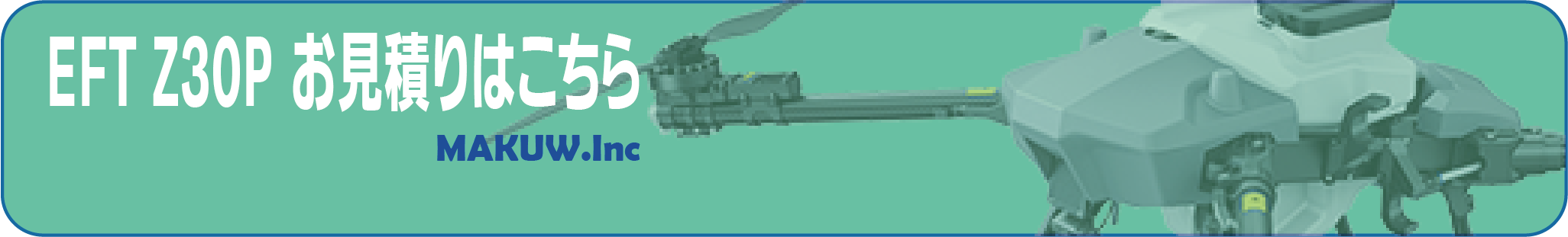 EFT Z30P お見積りはこちら
